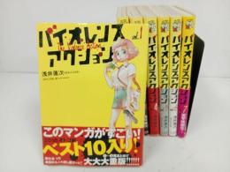 ★バイオレンスアクション　1-7巻全巻セット 浅井蓮次