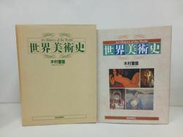 ★1997年　世界美術史　朝日新聞社/木村重信