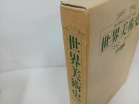 ★1997年　世界美術史　朝日新聞社/木村重信