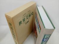 ★1997年　世界美術史　朝日新聞社/木村重信