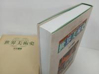 ★1997年　世界美術史　朝日新聞社/木村重信