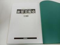 ★1997年　世界美術史　朝日新聞社/木村重信