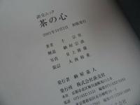 ★茶道関係まとめて3冊【茶の心】【畠山即翁の茶事風流懐石と懐石道具】【わかりやすい茶道具の見方】