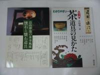 ★茶道関係まとめて3冊【茶の心】【畠山即翁の茶事風流懐石と懐石道具】【わかりやすい茶道具の見方】