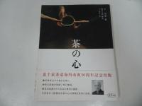 ★茶道関係まとめて3冊【茶の心】【畠山即翁の茶事風流懐石と懐石道具】【わかりやすい茶道具の見方】