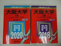 ★赤本【大阪大学　文系】2018年・2019年/大学受験