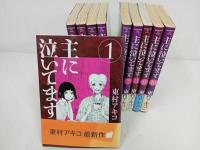 ★主に泣いてます　全巻10冊セット　東村アキコ