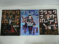 ★【ブラックナイトパレード　1巻~9巻】中村光/ヤングジャンプ