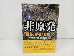 ★非原発: 「福島」から「ゼロ」へ　東京新聞「こちら特報部」 (編集)