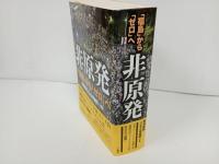 ★非原発: 「福島」から「ゼロ」へ　東京新聞「こちら特報部」 (編集)
