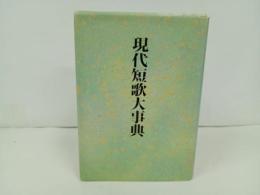 ★現代短歌大事典　大島 史洋　2000年