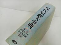 ★現代短歌大事典　大島 史洋　2000年