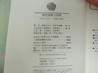★現代短歌大事典　大島 史洋　2000年