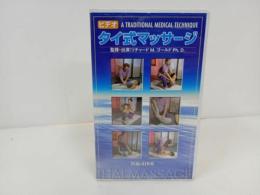 ★ビデオ　タイ式マッサージ　2本組/VHSビデオ