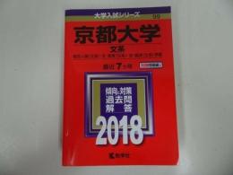 ★赤本【2018年　京都大学】文系/大学入試シリーズ