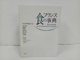 ★フランス食の事典 日仏料理協会