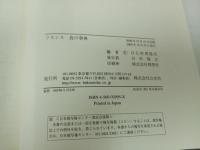 ★フランス食の事典 日仏料理協会