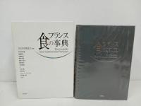 ★フランス食の事典 日仏料理協会