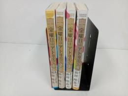 ★金曜日はアトリエで　全巻4冊セット　浜田 咲良