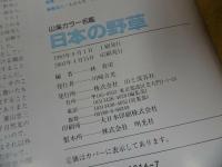 ★山渓カラー名鑑【日本の野草】山と峡谷社・2003年