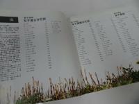 ★山渓カラー名鑑【日本の野草】山と峡谷社・2003年