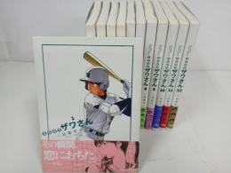 ★高校球児 ザワさん　全巻12冊セット　三島 衛里子