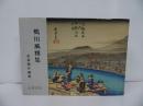 ★鴨川風雅周／生田耕作　初版　1990年