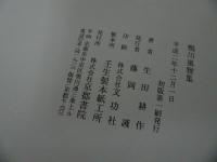★鴨川風雅周／生田耕作　初版　1990年