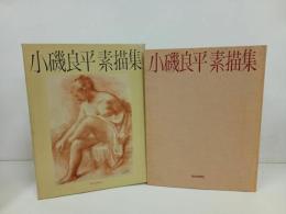 ★朝日新聞社　小磯良平素描集/昭和55年