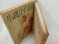 ★朝日新聞社　小磯良平素描集/昭和55年