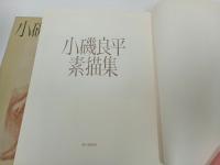 ★朝日新聞社　小磯良平素描集/昭和55年