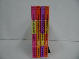 ★青沼貴子【ママはぽよぽよザウルスがお好き】 4冊セット