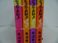 ★青沼貴子【ママはぽよぽよザウルスがお好き】 4冊セット