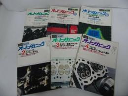 ★1986年/1987年【オートメカニック】6冊セット・