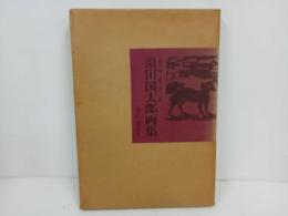 ★豪華限定版　須田国太郎画集　昭和50年　376/960/