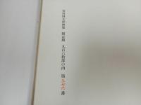 ★豪華限定版　須田国太郎画集　昭和50年　376/960/
