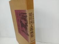 ★豪華限定版　須田国太郎画集　昭和50年　376/960/