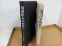 ★豪華限定版　須田国太郎画集　昭和50年　376/960/