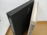 ★豪華限定版　須田国太郎画集　昭和50年　376/960/