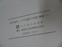 ★図録【香月泰男　ーその造形と抒情の軌跡ー】山口県立美術館　編集発行　昭和56年