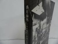 ★図録【香月泰男　ーその造形と抒情の軌跡ー】山口県立美術館　編集発行　昭和56年