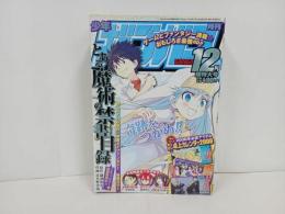 ★月刊少年ガンガン　2007年12月号超特大号／とある魔術の禁書目録・トライピー／鋼の錬金術師・ソールイーター