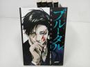 ★ブルータル 殺人警察官の告白　全巻5冊セット　古賀慶 (著), 伊澤了 (著)