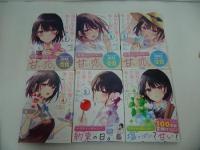 ★【塩対応の佐藤さんが俺にだけ甘い　1巻~6巻 】猿渡かざみ　マンガワンコミックス