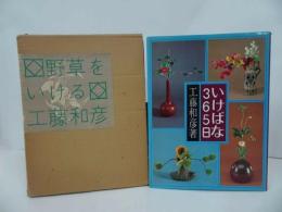 ★工藤和彦【いけばな36365日】【野草をいける】2冊セット/生花・生け花
