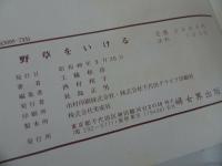 ★工藤和彦【いけばな36365日】【野草をいける】2冊セット/生花・生け花
