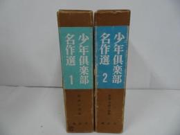 ★少年倶楽部名作選　１・２巻/長編小説集/長編・中編小説集　昭和41年