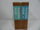 ★少年倶楽部名作選　１・２巻/長編小説集/長編・中編小説集　昭和41年