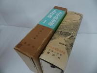 ★少年倶楽部名作選　１・２巻/長編小説集/長編・中編小説集　昭和41年