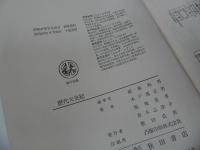 ★昭和60年【歴代天皇紀】肥後和男・水戸部正男・福地重孝・赤木志津子(著)　秋田書店